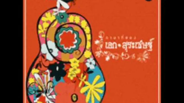 คอร์ดเพลง น้ำซึมบ่อทราย - เอก สุระเชษฐ์