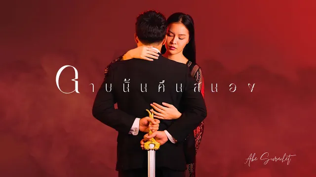 คอร์ดเพลง ดาบนั้นคืนสนอง - เอก สุระเชษฐ์