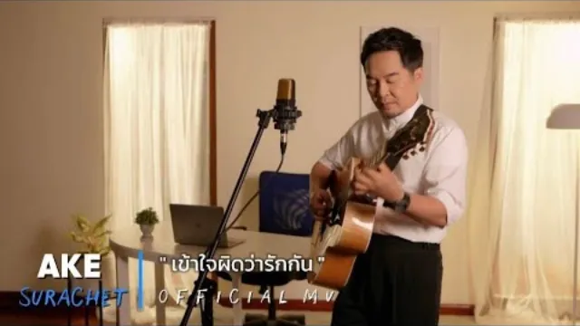 คอร์ดเพลง เข้าใจผิดว่ารักกัน - เอก สุระเชษฐ์