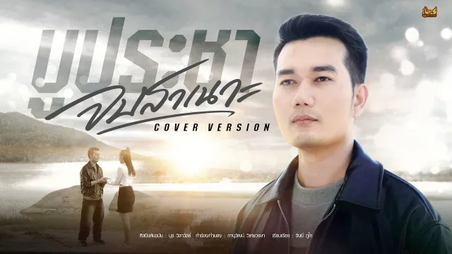 คอร์ดเพลง จบสาเนาะ - บู ประชา