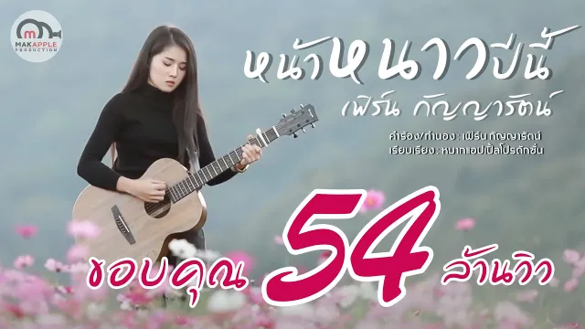 คอร์ดเพลง หน้าหนาวปีนี้ - เฟิร์น กัญญารัตน์