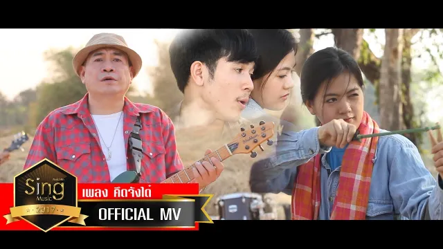คอร์ดเพลง คึดจังใด๋ - จ่าหลอย เฮนรี่