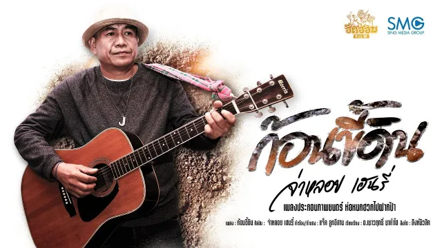 คอร์ดเพลง ก้อนขี้ดิน - จ่าหลอย เฮนรี่