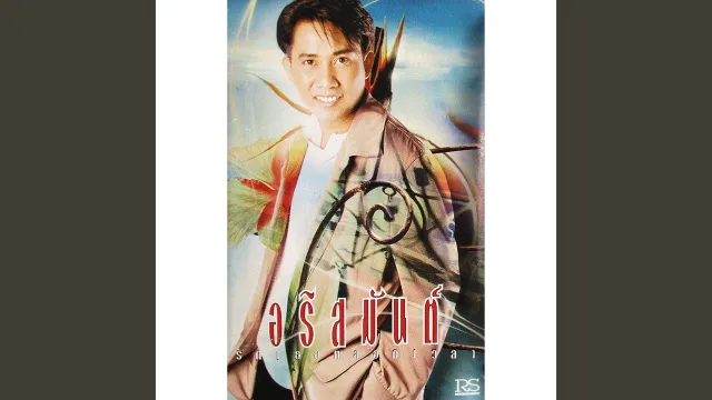 คอร์ดเพลง เห็นใจ - อริสมันต์ พงษ์เรืองรอง
