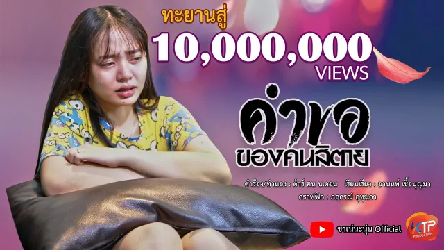 คอร์ดเพลง คำขอของคนสิตาย - นะนุ่น