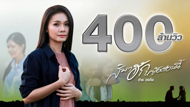 คอร์ดเพลง สิมาฮักหยังตอนนี้ - ต่าย อรทัย