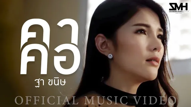 คอร์ดเพลง คาคอ - ฐา ขนิษ