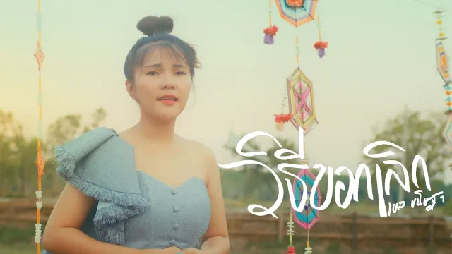 คอร์ดเพลง วิธีบอกเลิก - ฐา ขนิษ