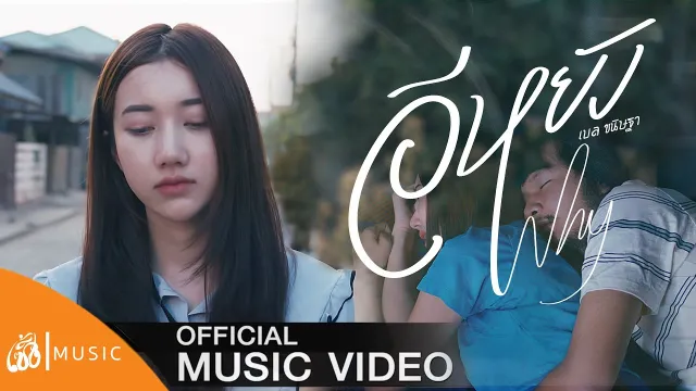 คอร์ดเพลง อีหยัง (why) - ฐา ขนิษ