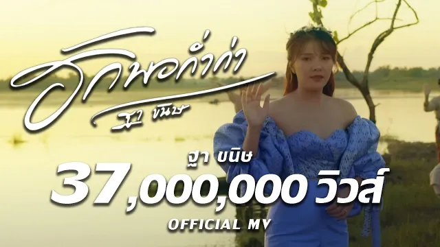 คอร์ดเพลง ฮักพอก่ำก่า - ฐา ขนิษ