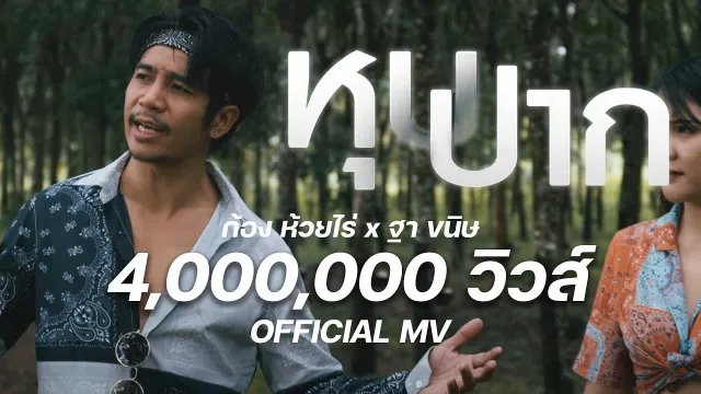 คอร์ดเพลง หุบปาก - ฐา ขนิษ ft.ก้อง ห้วยไร่
