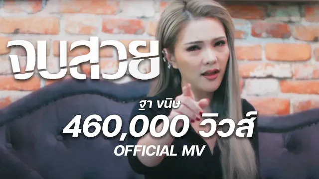คอร์ดเพลง จบสวย - ฐา ขนิษ