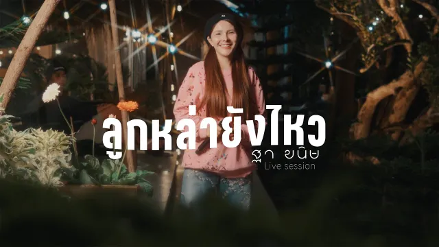 คอร์ดเพลง ลูกหล่ายังไหว - ฐา ขนิษ