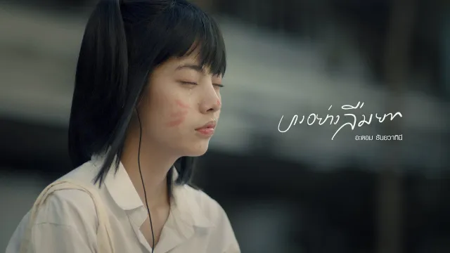 คอร์ดเพลง บางอย่างลืมยาก - อะตอม ธันยวาทินี