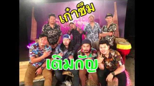 คอร์ดเพลง เติมกัญ - โต๊ด เก๋าซึม