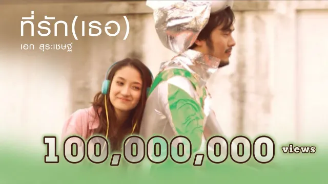 คอร์ดเพลง ที่รัก(เธอ) - เอก สุระเชษฐ์