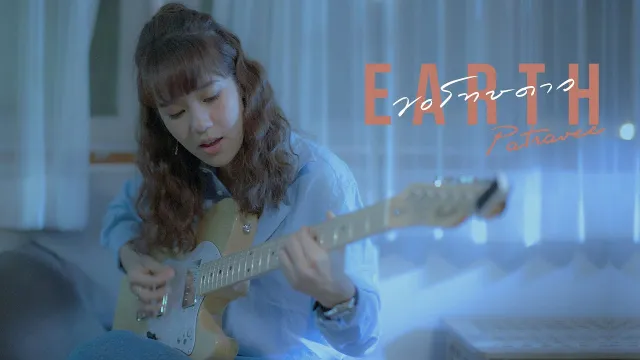 คอร์ดเพลง ขอโทษดาว - เอิ๊ต ภัทรวี