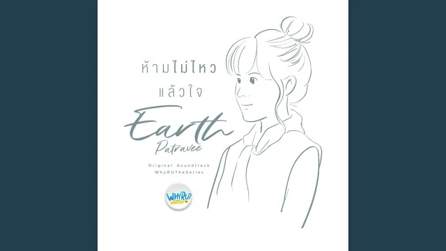 คอร์ดเพลง ห้ามไม่ไหวแล้วใจ - เอิ๊ต ภัทรวี