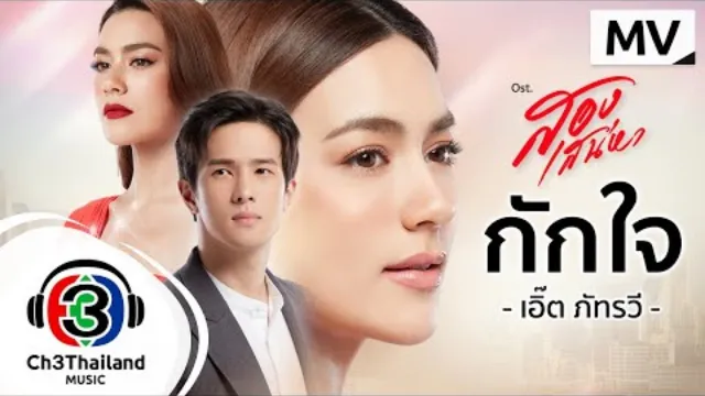 คอร์ดเพลง กักใจ - เอิ๊ต ภัทรวี