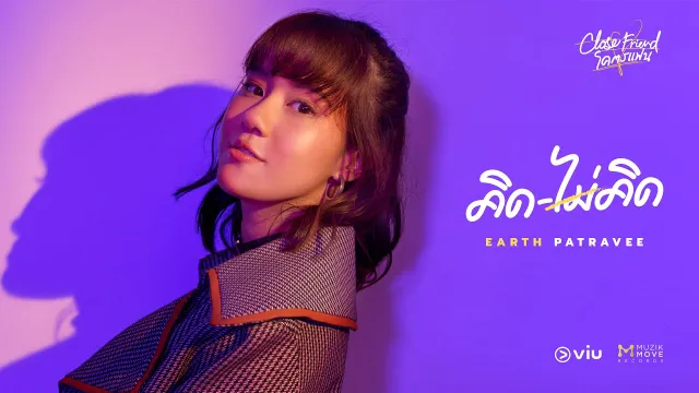 คอร์ดเพลง คิดไม่คิด - เอิ๊ต ภัทรวี