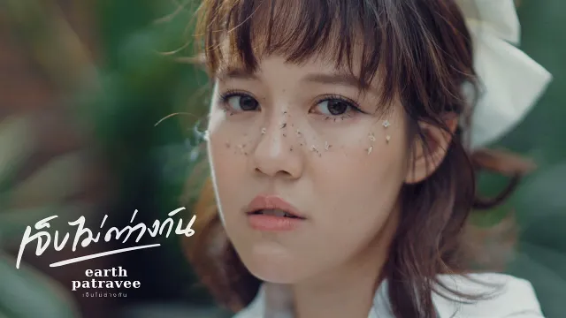 คอร์ดเพลง เจ็บไม่ต่างกัน - เอิ๊ต ภัทรวี