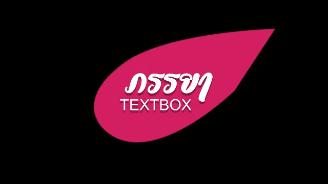 คอร์ดเพลง ภรรยา - TEXTBOX (คอร์ด ง่ายๆ)