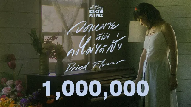 คอร์ดเพลง จดหมายที่ฉันคงไม่ได้ส่ง (Dried Flower) - เอิ๊ต ภัทรวี