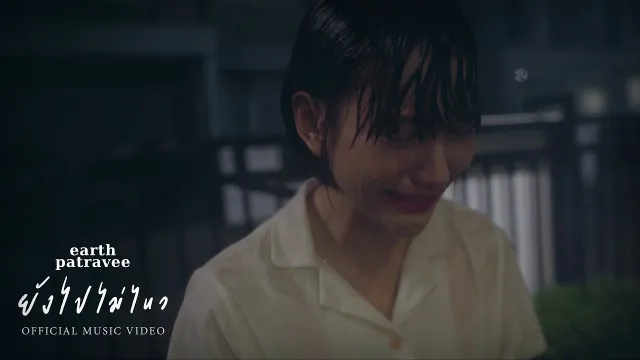 คอร์ดเพลง ยังไปไม่ไหว - เอิ๊ต ภัทรวี