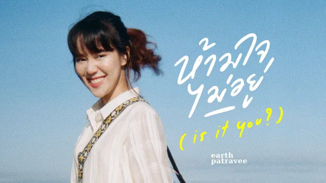 คอร์ดเพลง ห้ามใจไม่อยู่ (is it you?) - เอิ๊ต ภัทรวี