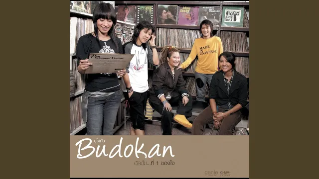 คอร์ดเพลง ไม่อยากทำให้ลำบากใจ - บูโดกัน