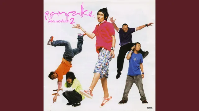 คอร์ดเพลง วันแห่งความรัก - Pancake