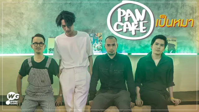 คอร์ดเพลง เป็นหมา - Pancake