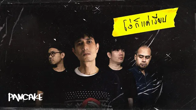 คอร์ดเพลง โง่ก็แค่เงียบ - Pancake