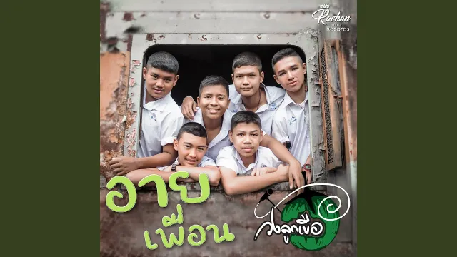 คอร์ดเพลง อายเพื่อน - วงลูกเขือ