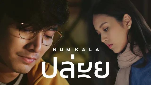 คอร์ดเพลง ปล่อย - NUM KALA (หนุ่มกะลา)