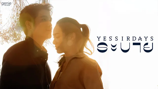 คอร์ดเพลง ระบาย - Yes sir Days