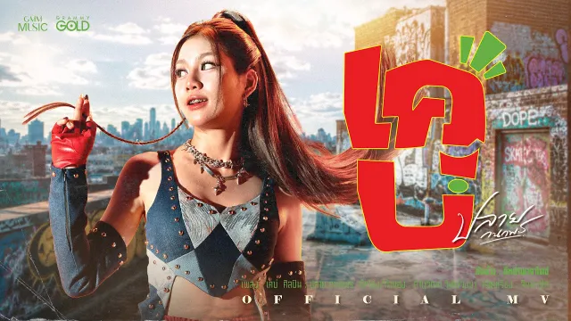 คอร์ดเพลง เคบ่ - ปลาย กนกพร