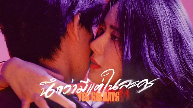 คอร์ดเพลง นึกว่ามีแต่ในละคร - Yes sir Days