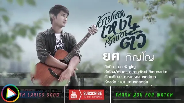 คอร์ดเพลง อ้ายแฮงเหงา เจ้าแฮงตั๋ว - ยศ ภิญโญ