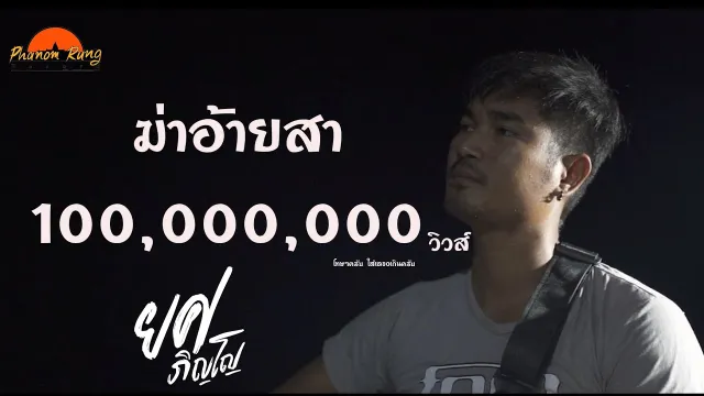 คอร์ดเพลง ฆ่าอ้ายสา - ยศ ภิญโญ