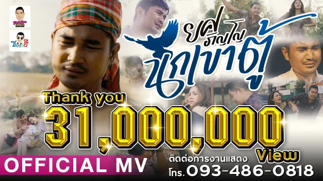 คอร์ดเพลง นกเขาตู้ - ยศ ภิญโญ