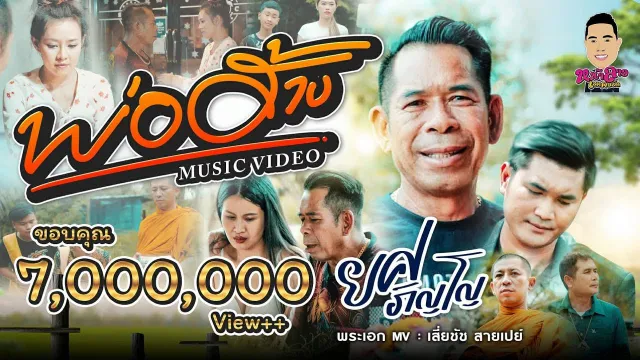 คอร์ดเพลง พ่อฮ้าง - ยศ ภิญโญ