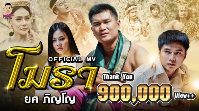 คอร์ดเพลง โมรา - ยศ ภิญโญ