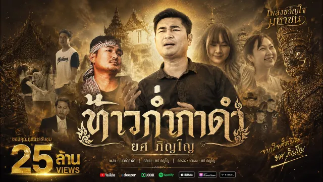 คอร์ดเพลง ท้าวก่ำกาดำ - ยศ ภิญโญ