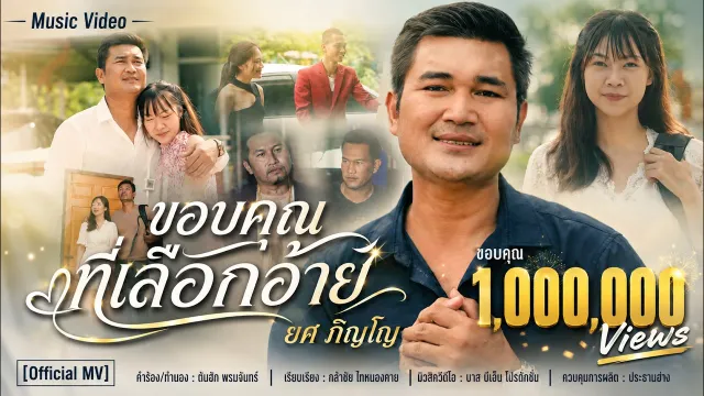 คอร์ดเพลง ขอบคุณที่เลือกอ้าย - ยศ ภิญโญ