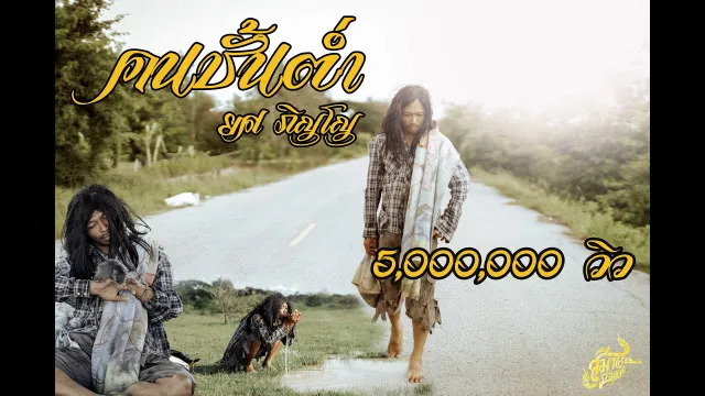 คอร์ดเพลง คนชั้นต่ำ - ยศ ภิญโญ