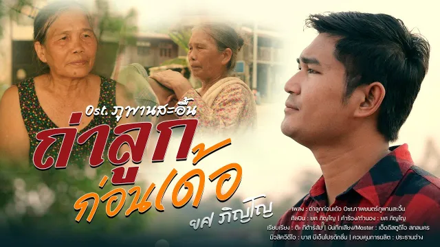 คอร์ดเพลง ถ่าลูกก่อนเด้อ - ยศ ภิญโญ