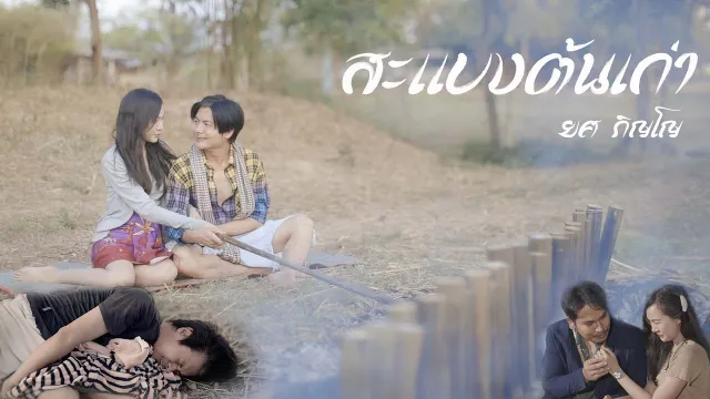 คอร์ดเพลง สะแบงต้นเก่า - ยศ ภิญโญ