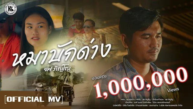 คอร์ดเพลง หมาบักด่าง - ยศ ภิญโญ