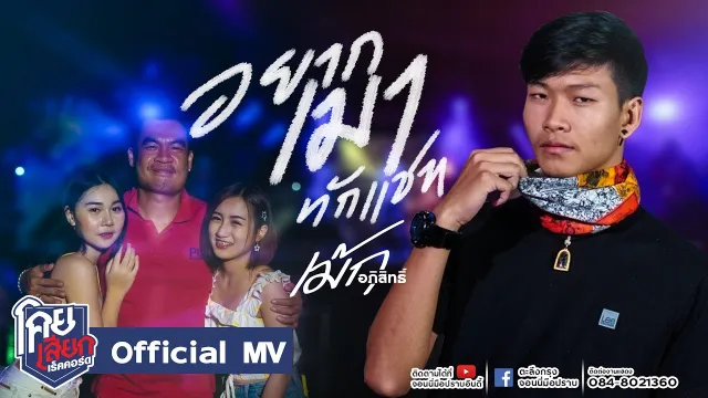 คอร์ดเพลง อยากเมาทักแชท - เม้ก อภิสิทธิ์